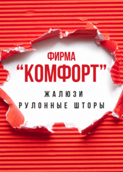 Комфорт. Жалюзи, рулонные шторы. 
2Vtzqx6FyvF